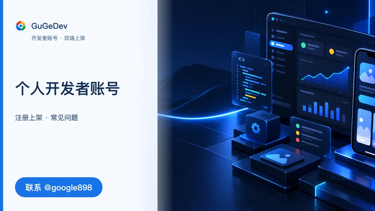 谷歌开发者账号要续费吗?Google Play 个人开发者账号选择与待办说明|联系 @google898