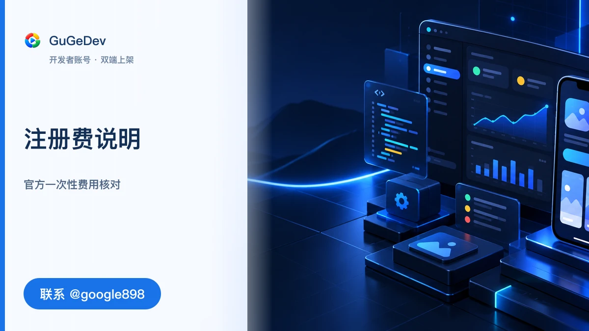 Play Protect 与谷歌开发者账号购买：注册费、测试要求一次讲清｜联系 @google898