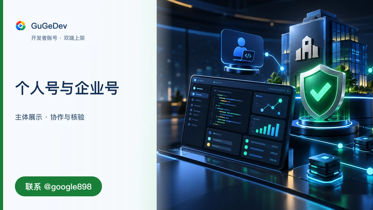 谷歌个人号和组织号，先看你要不要公司名｜联系 @google898