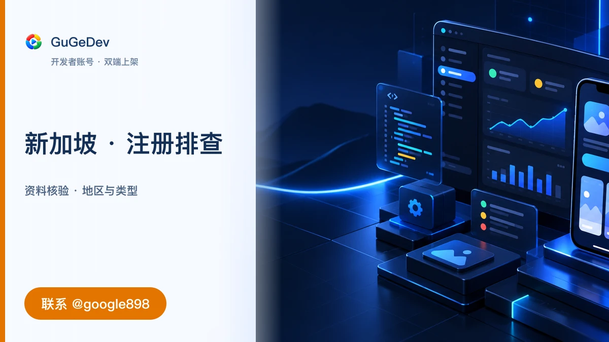 Google Play 开发者账号注册不通过怎么办?美国、香港、新加坡等地区选择说明|联系 @google898