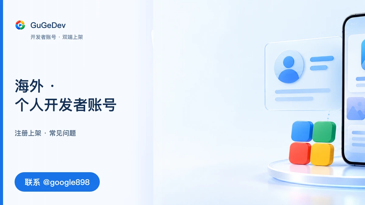 海外谷歌开发者账号怎么选?Google Play 个人账号注册与常见问题|联系 Telegram @google898