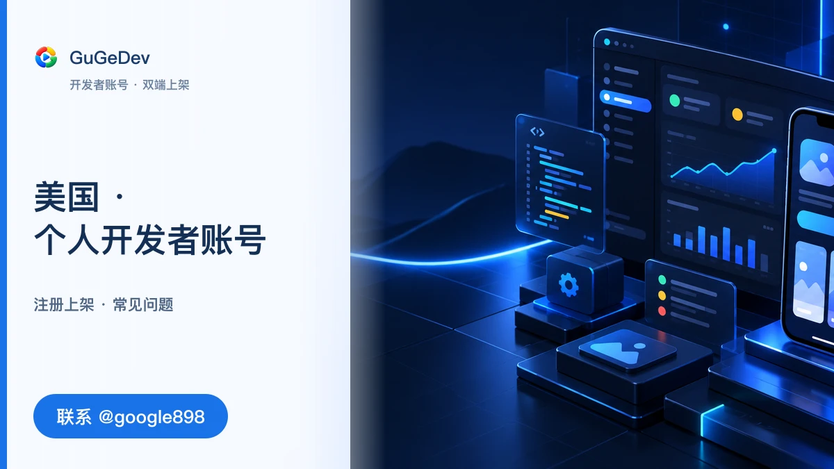 美国谷歌开发者账号：Google Play 个人开发者账号注册与常见问题｜联系 @google898