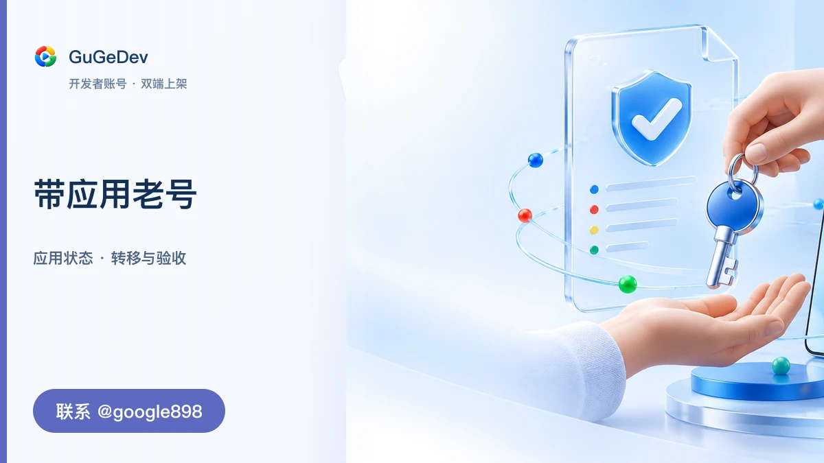 Google Play 应用转移前，新号和老号怎么选？｜联系 Telegram @google898