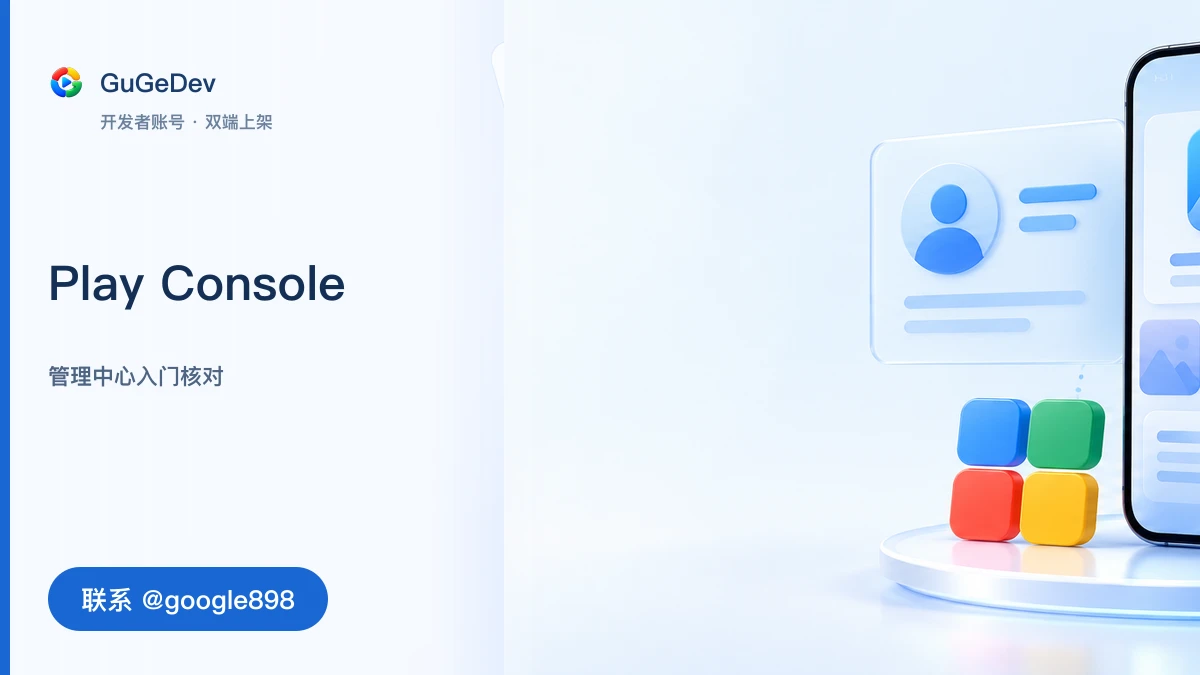 Google Play Developer Account 购买前怎么选:从 Play Console 注册事项到账号类型核对|联系 @google898