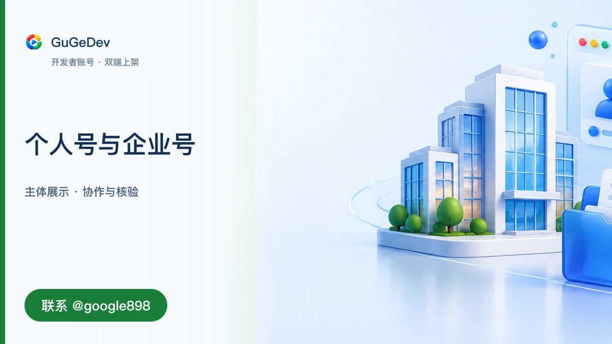 香港谷歌开发者账号怎么选:个人号、组织号与 Play Console 注册要点|联系 Telegram @google898