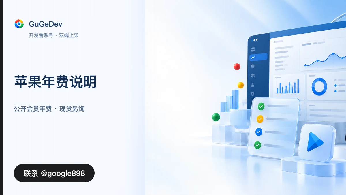 苹果开发者账号年费怎么交？个人号、公司号和账号交付怎么核对｜GuGeDev