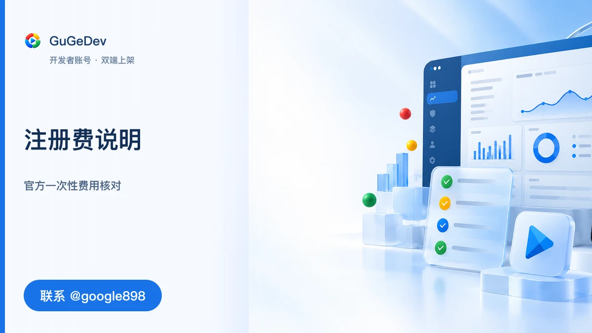 谷歌开发者账号注册费|谷歌个人开发者账号与 Google Play 个人号|联系 Telegram @google898