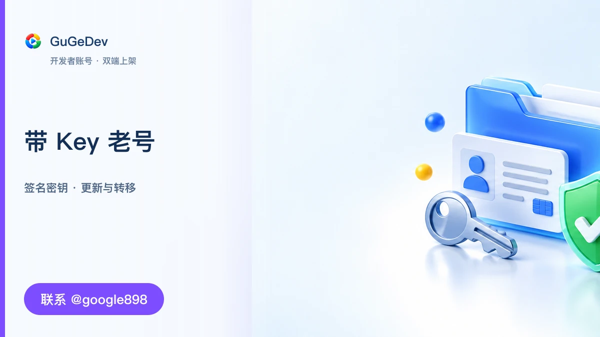 Google Play 开发者账号「带 Key」怎么选?账号类型、价格与交付说明|联系 @google898