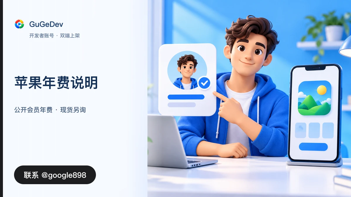苹果开发者账号年费怎么付?个人号、公司号与购买交付核对指南|联系 Telegram @google898