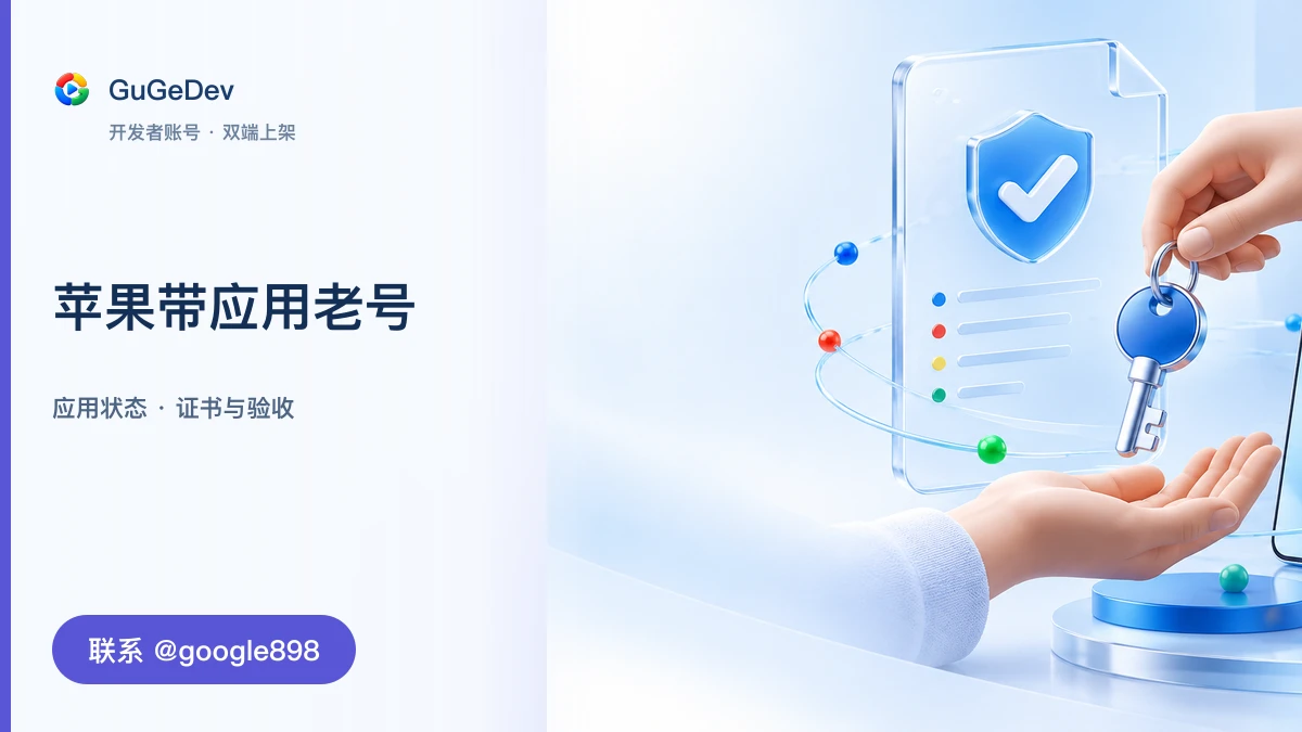 苹果开发者老号怎么交接?个人号、公司号与交付核对清单|联系 Telegram @google898