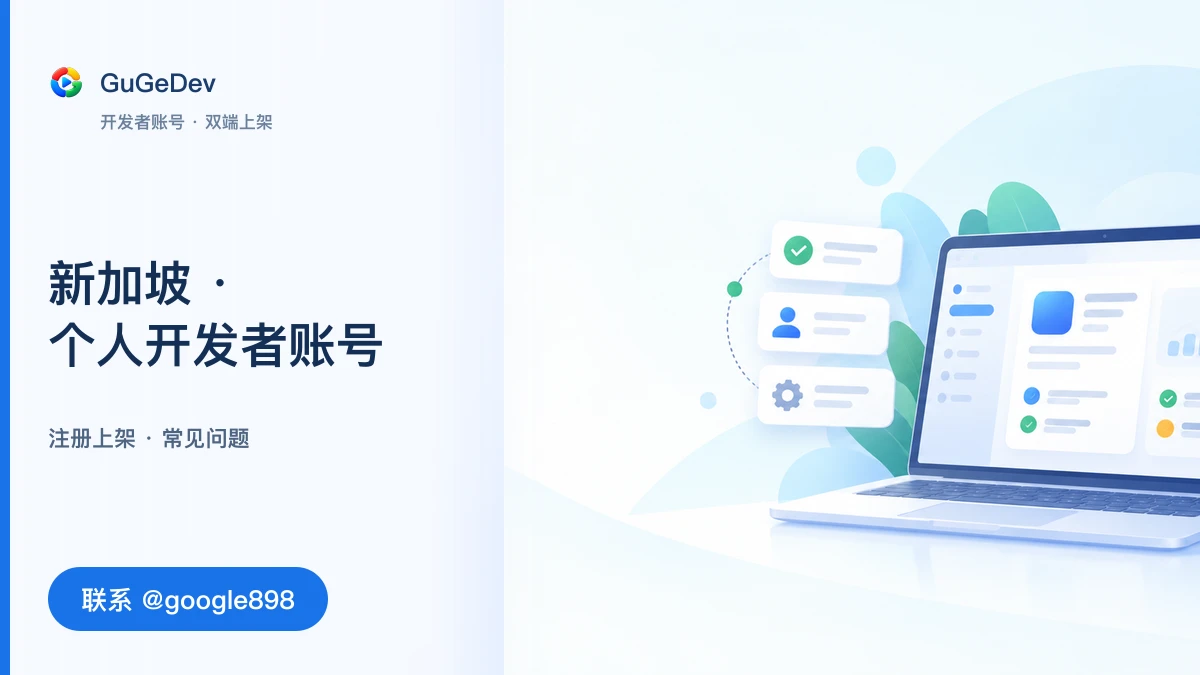 新加坡谷歌开发者账号:谷歌个人开发者账号与 Google Play 个人号|联系 @google898