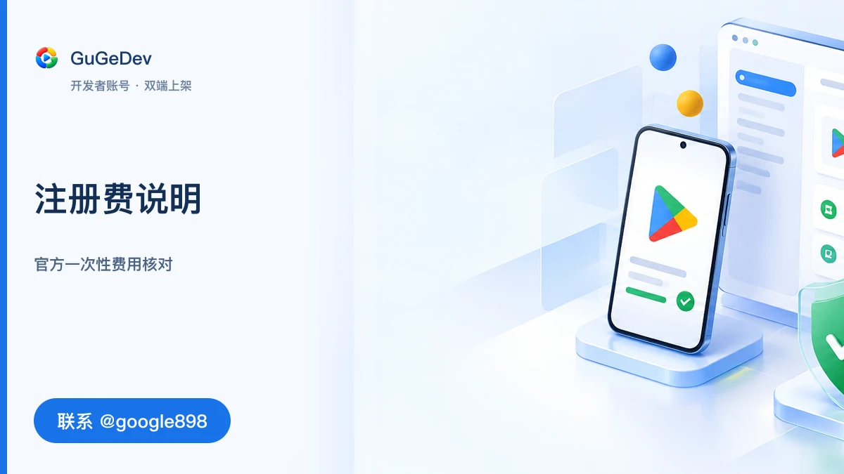 Google Play 开发者注册费怎么付?谷歌开发者账号购买前核对什么|联系 Telegram @google898