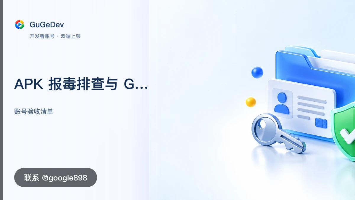 APK 报毒排查与 Google Play 应用转移核对清单|联系 @google898
