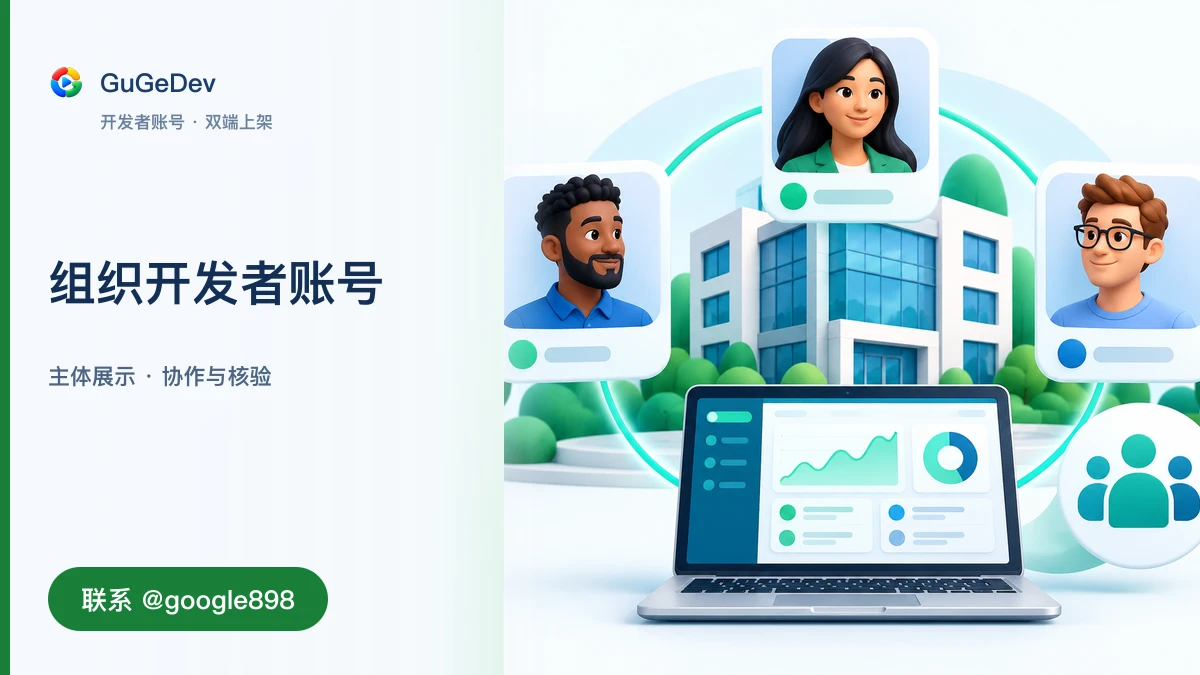 Google Play 开发者账号注册与验证:上架前要准备什么|联系 @google898