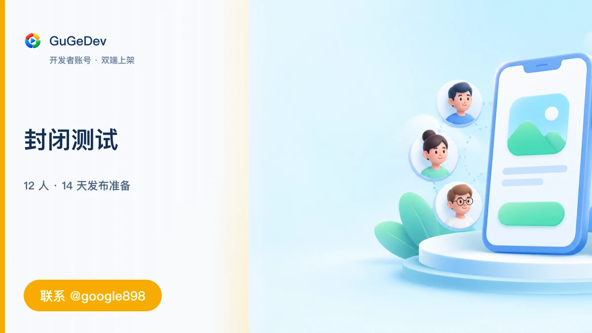 Google Play 封闭测试流程与准备清单｜Google Play 开发者账号、谷歌个人开发者账号｜联系 @google898