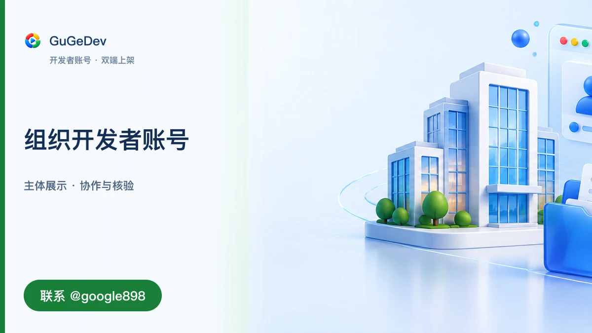 Google Play 企业号流程与准备清单|谷歌开发者账号购买、Google Play 开发者账号|联系 @google898