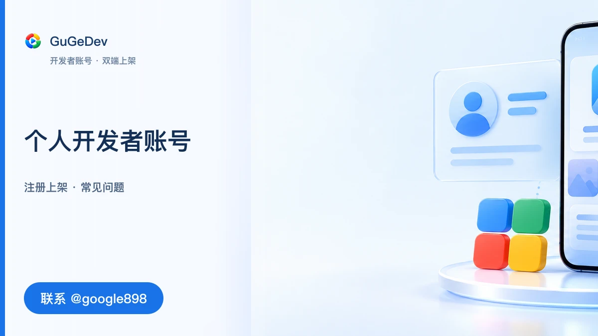 谷歌个人开发者账号常见问题排查｜谷歌组织开发者账号、Google Play 封闭测试｜联系 @google898