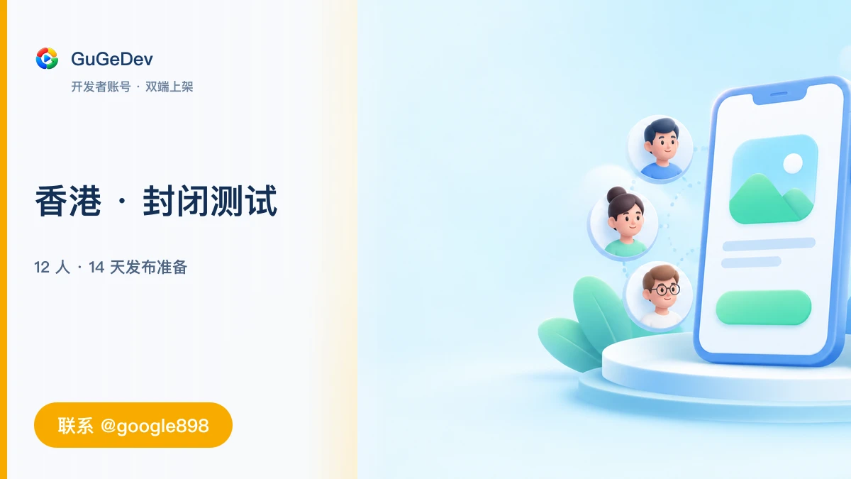 谷歌组织开发者账号怎么选:地区、主体、封闭测试与现货规格一次讲清|联系 @google898