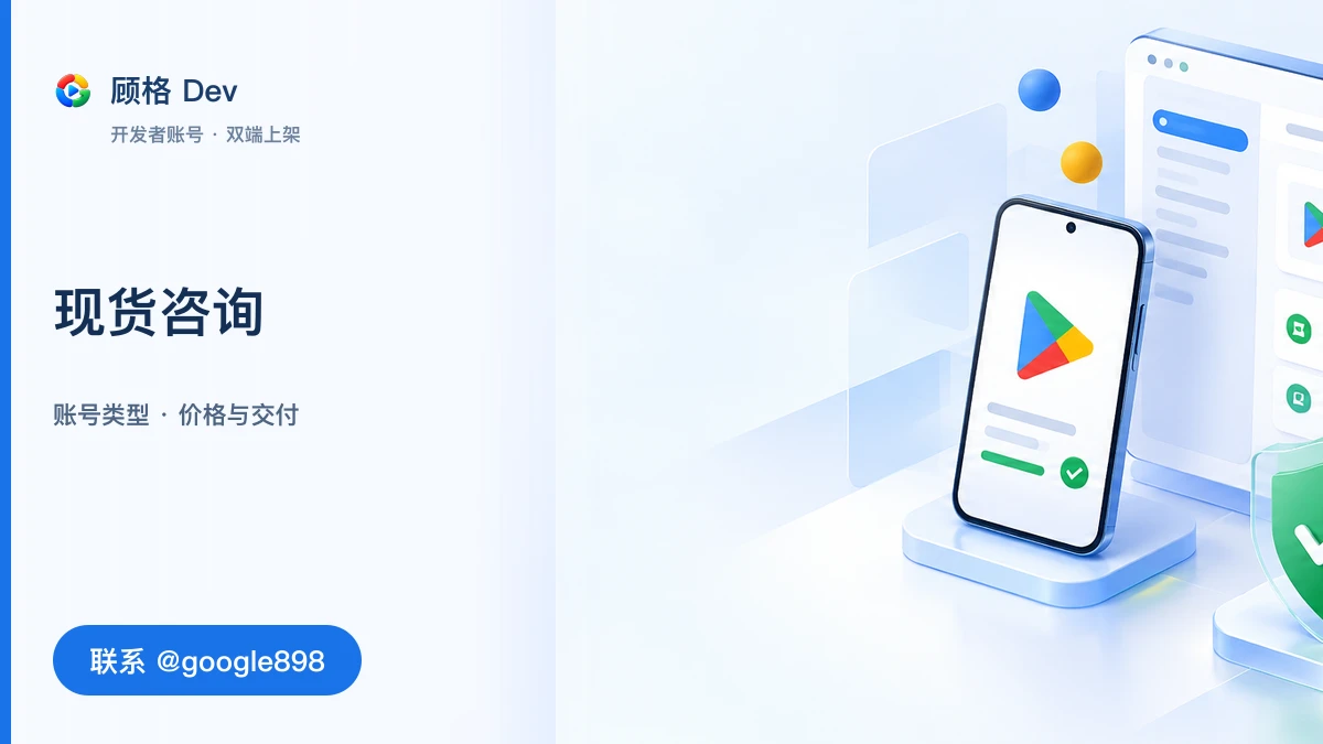 Google Play 开发者账号注册发布前检查|谷歌组织开发者账号、Google Play 封闭测试|联系 @google898