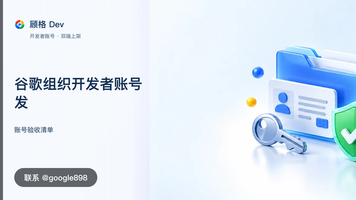 谷歌组织开发者账号发布前检查|Google Play 开发者账号、谷歌个人开发者账号|联系 @google898