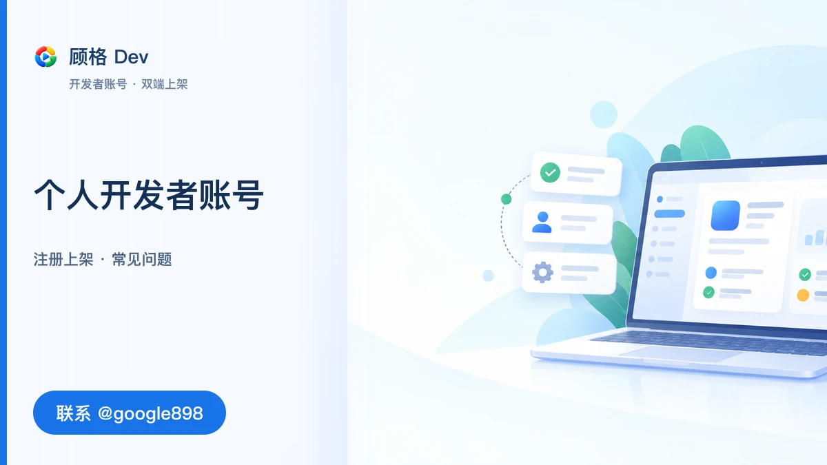 Google Play 个人号发布前检查｜谷歌组织开发者账号、Google Play 封闭测试｜联系 @google898